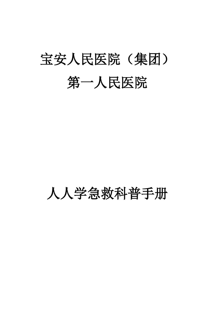 19. 急诊科-人人学急救宣传手册_页面_01 W020180808412415587948.jpg