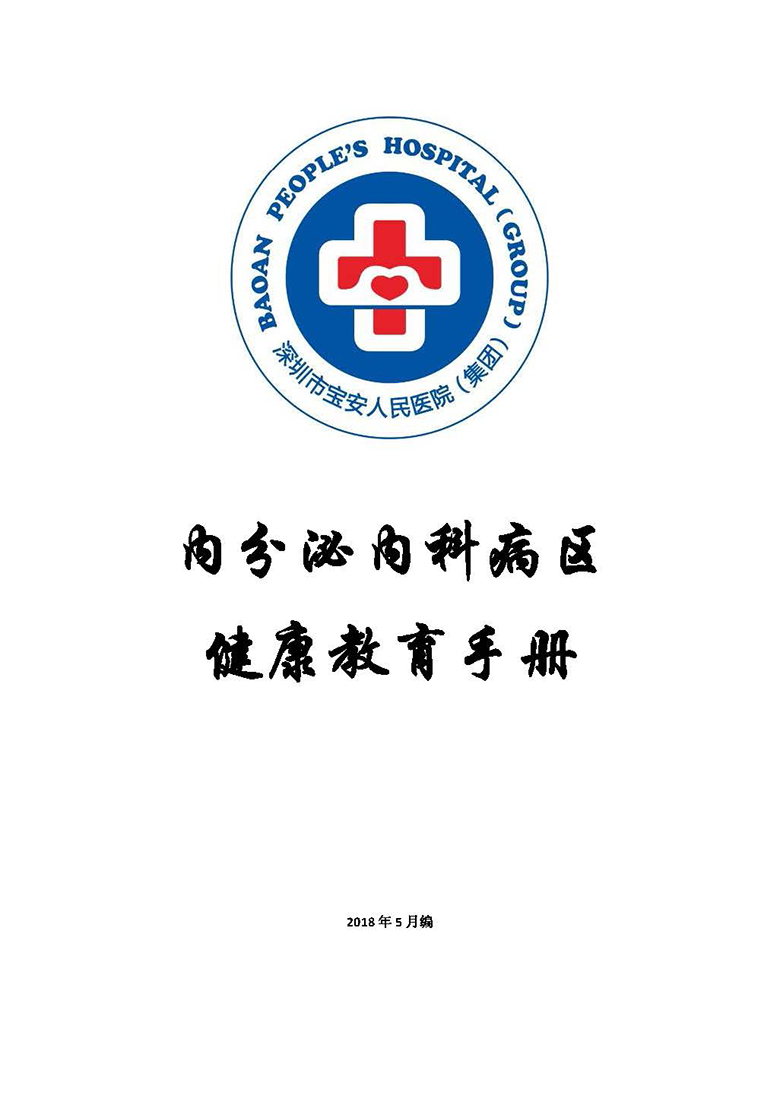 22.内分泌内科-健康宣教手册_页面_01 W020180808419967470433.jpg