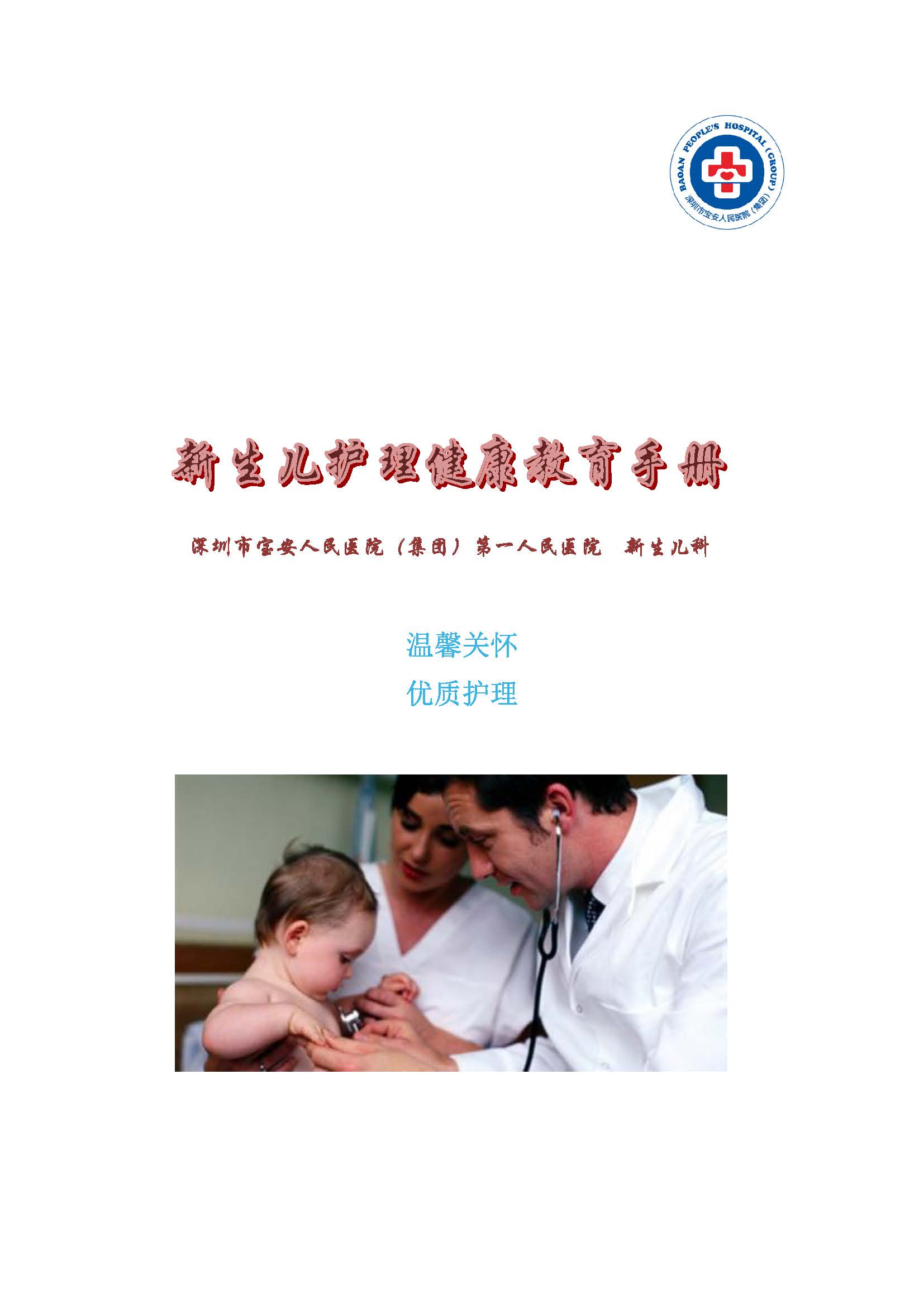 11.新生儿科护理健康宣教手册_页面_01 W020180809300515065112.jpg