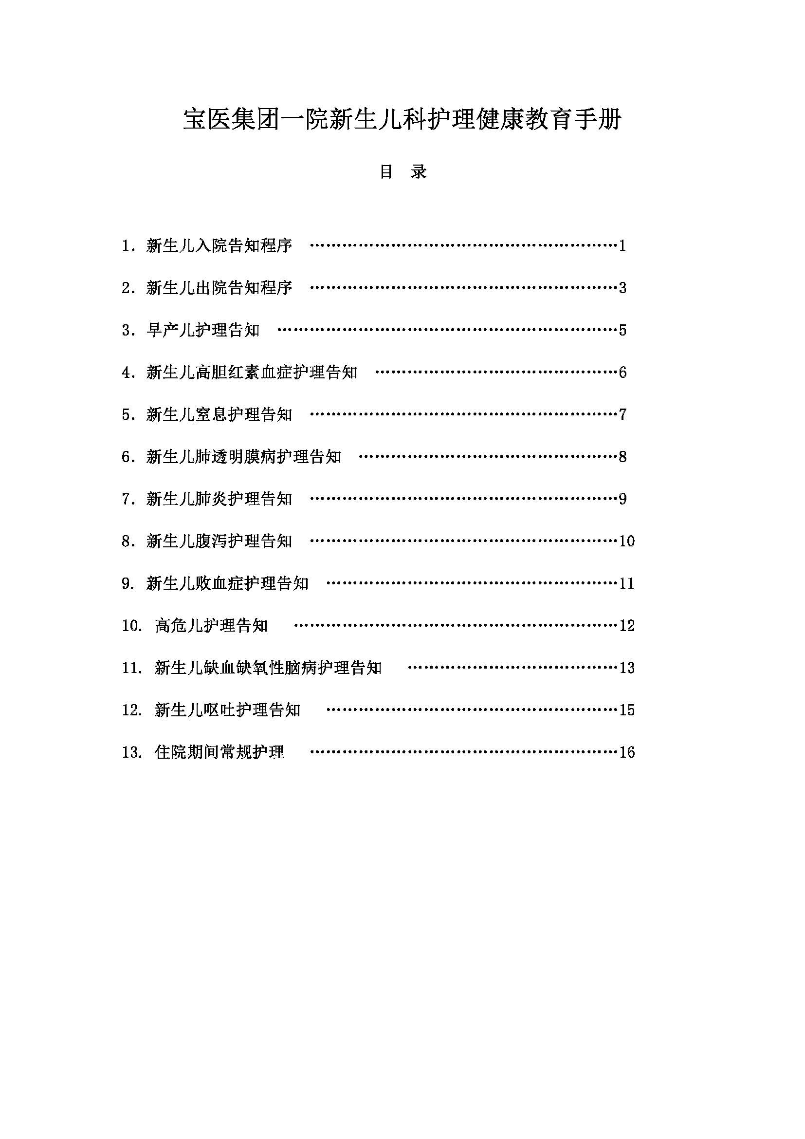 11.新生儿科护理健康宣教手册_页面_03 W020180809300515135246.jpg