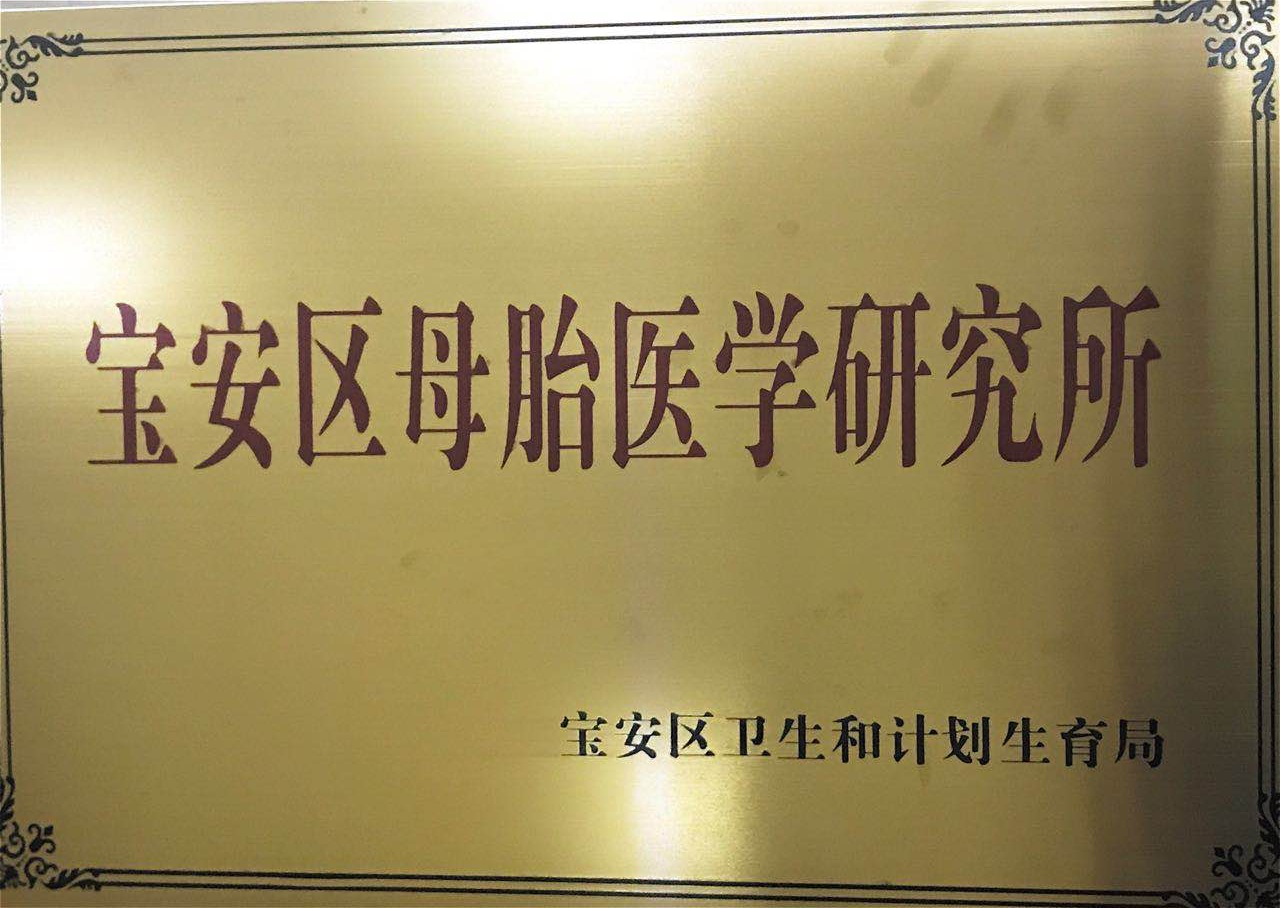 Outstanding Achievements in Scientific Research of Shenzhen Bao'an Women's and Children's Hospital in the Field of Maternal-Fetal Medicine in 2022 NSFC Grants