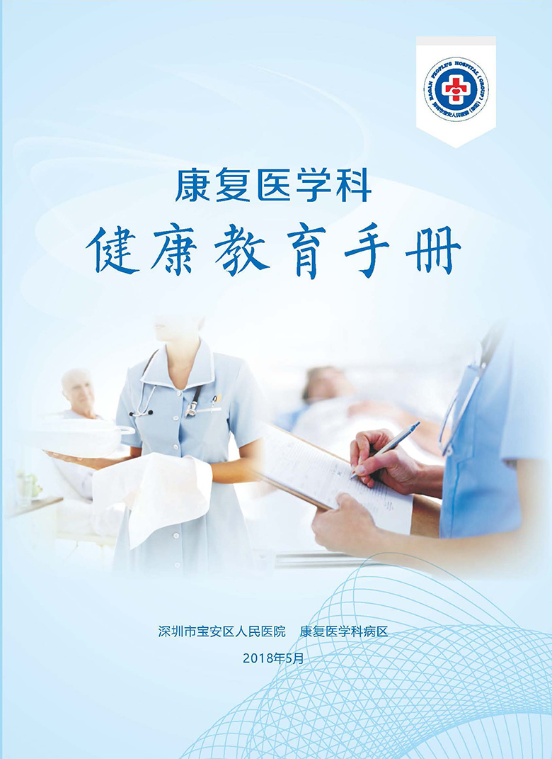 18.康复医学科-健康教育手册 正式版_页面_01