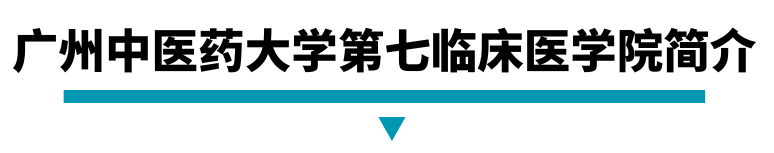 广州中医药大学第七临床医学院简介.png