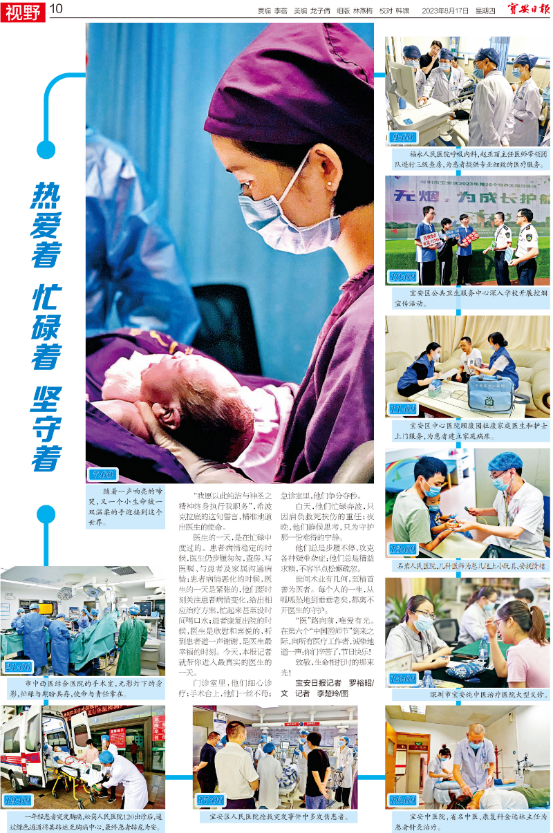 报纸｜20230817 [宝安日报] 版次：A10 热爱着 忙碌着 坚守着.jpg