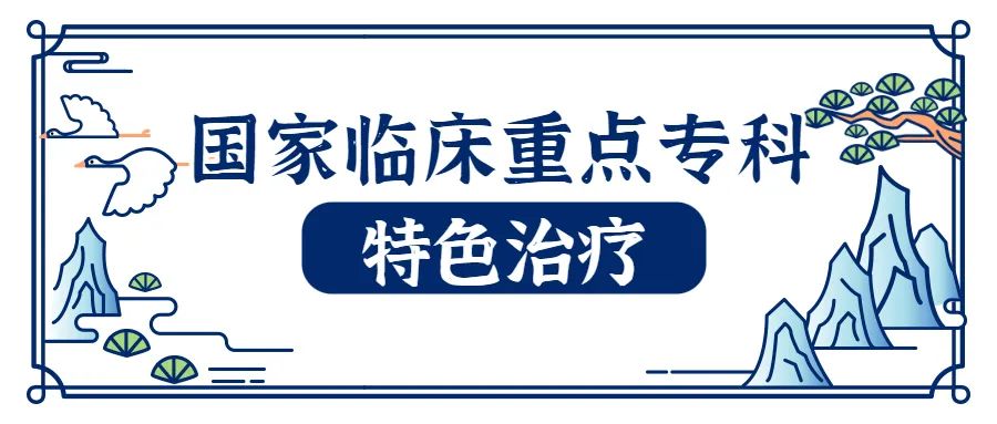 国家重点专科特色疗法.jpeg
