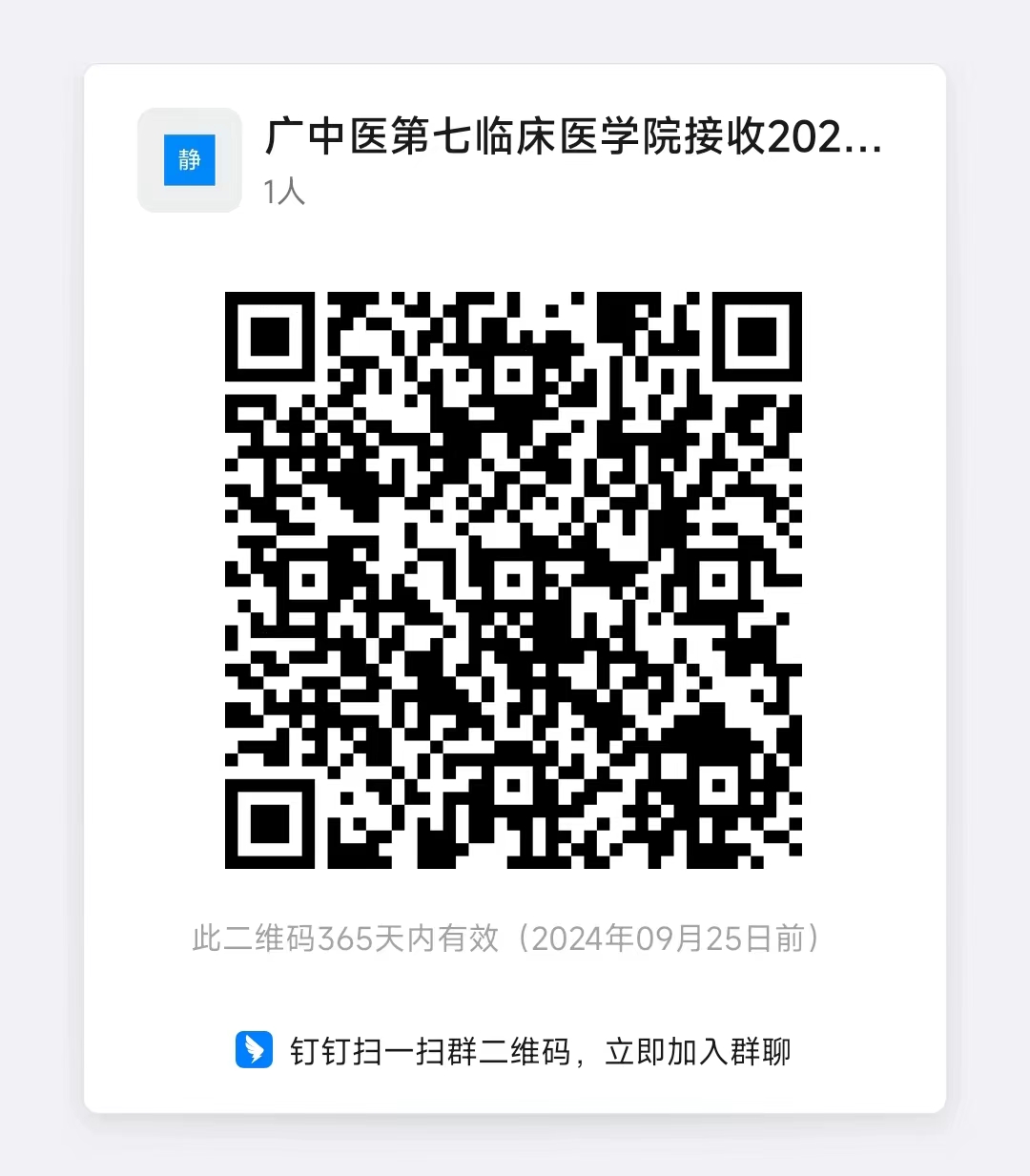 广中医第七临床医学院接收2024年推免生复试工作群(1).jpg