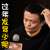 过年多发.gif