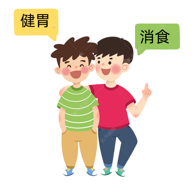 健胃消食.png
