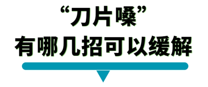 刀片嗓有哪几招可以缓解.png