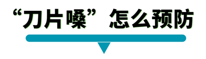 刀片嗓怎么预防.png