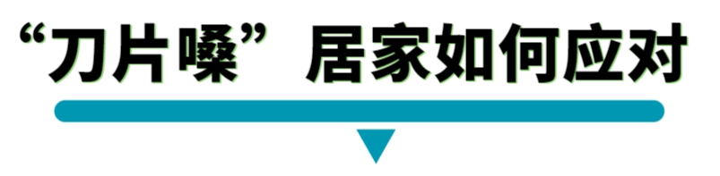 刀片嗓子.png