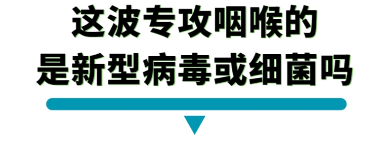 这波专供咽喉的.png