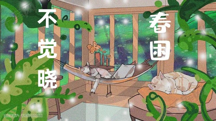不觉晓春困.jpeg