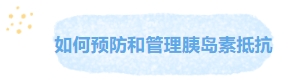 如何预防和管理胰岛素抵抗.png