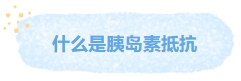 什么是胰岛素抵抗.png