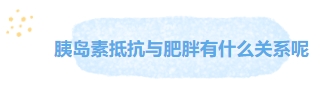 胰岛素抵抗与肥胖有什么关系呢.png