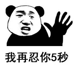 我在忍你5秒.png