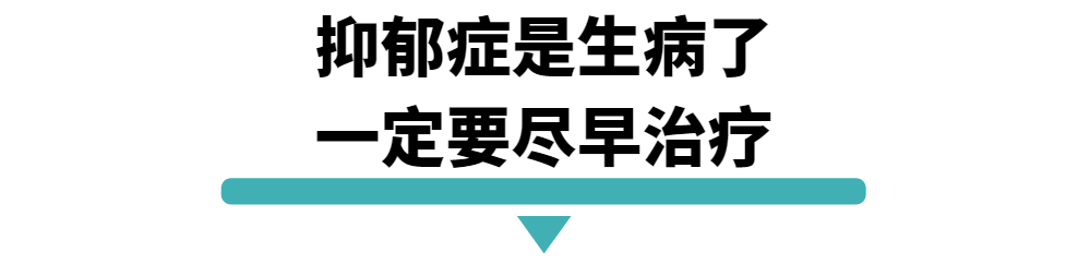 抑郁症是生病了.png
