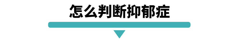 怎么判断抑郁症.png