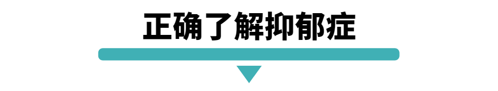 正确了解抑郁症.png