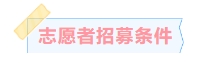 志愿者招募条件.png