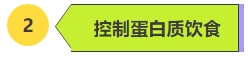 控制蛋白质饮食.png