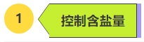 控制含盐量.png