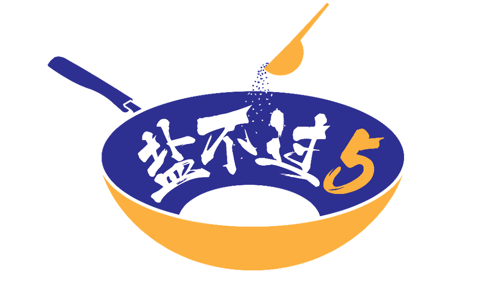 盐不过5.png