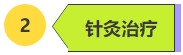 针灸治疗.png