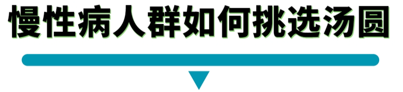 慢性病人群如何挑选汤圆.png