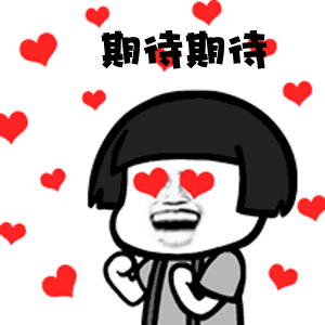 期待期待.gif