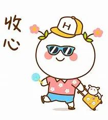 收心.jpeg