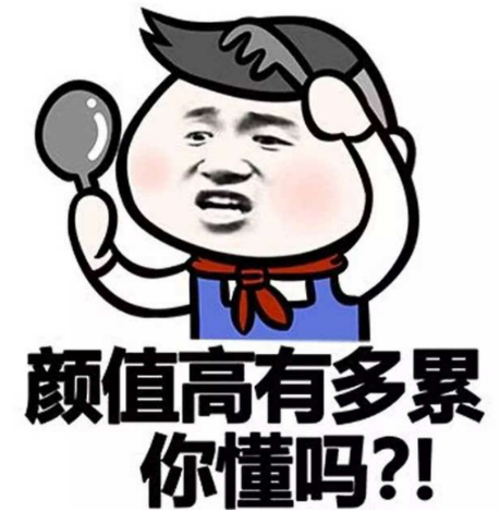 颜值高有多累.png