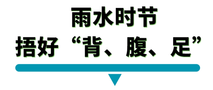 雨水时节唔好背腹足.png