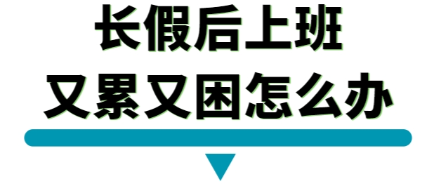 长假后上班.png