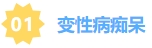 变形病痴呆.png