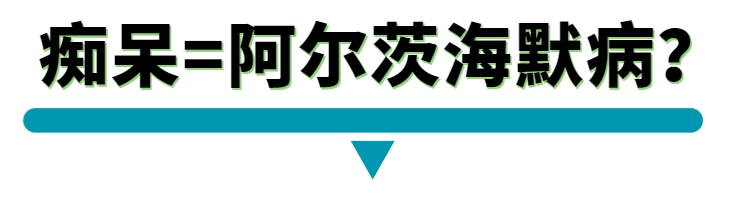 痴呆-阿尔茨海默症.png