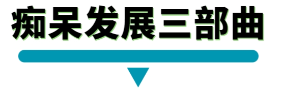 痴呆发展三部曲.png