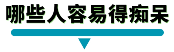 哪些人容易得痴呆.png