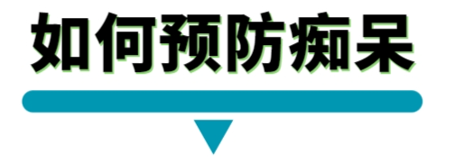 如何预防痴呆.png