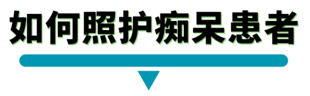如何照护痴呆患者.png