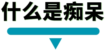 什么呢痴呆.png