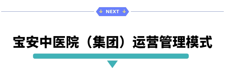 宝安中医院集团运营管理模式.png