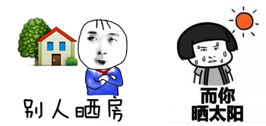 别人晒房.png