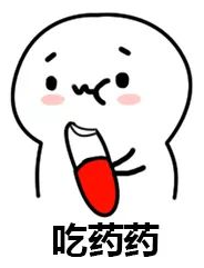 吃药药.png