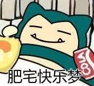 肥宅快乐梦.png