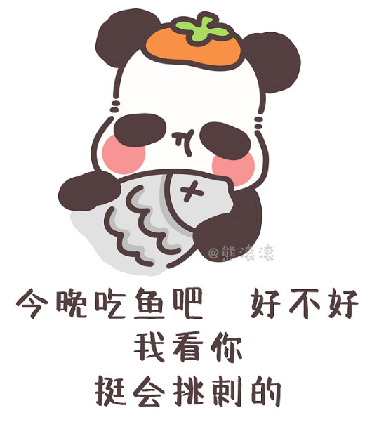 今晚吃鱼吧.png