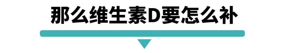 那么维生素D要怎么补.png