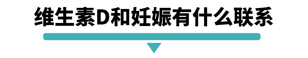 维生素D和妊娠有什么关系.png