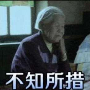 不知所措.png